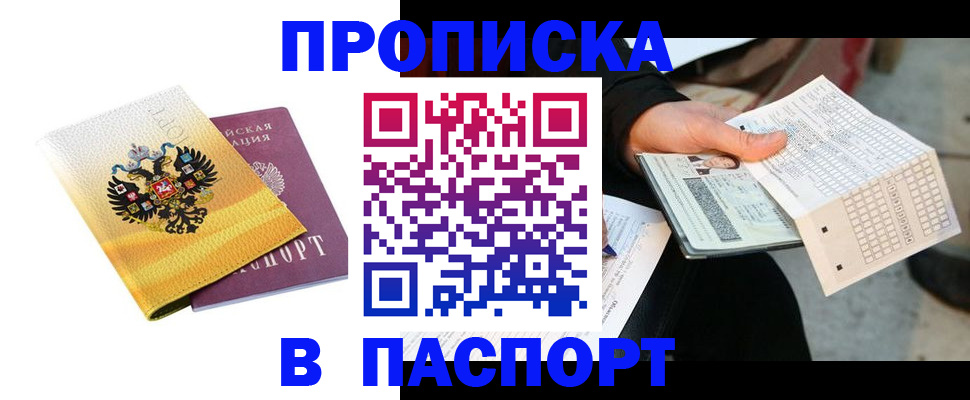 прописка штамп в Могочи